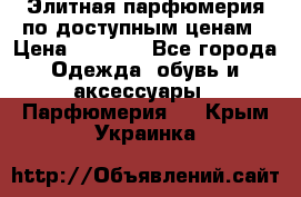 Элитная парфюмерия по доступным ценам › Цена ­ 1 500 - Все города Одежда, обувь и аксессуары » Парфюмерия   . Крым,Украинка